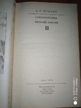 А.С Пушкин Стихотворения Евгений Онегин 1974 шод, фото №4