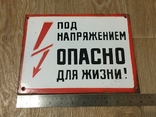 Табличка "Под напряжением, опасно для жизни", фото №4