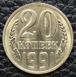 20 копеек 1991 г. шт.3.3Л, фото №2