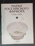 Клейма російського фарфору. 1744-1917, фото №2