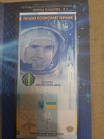 Леонід Каденюк - Перший космонавт незалежної України, сувенірна банкнота  в буклеті, фото №3
