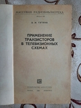 Гуткин, В.М. Применение транзисторов в телевизионных схемах, Массовая радиобиблиотека, фото №3