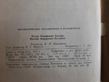 Баскир И.В.Ф. Костиков, Автоматические регулировки в телевизорах, фото №6