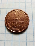 2 копейки 1966 года, фото №2