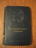 Куховарська книга 1950 г., фото №2