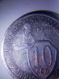 10 копеек 1934, 1938, фото №2