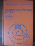 Іван Рибкін. Системно-інтегративний коучинг, фото №2