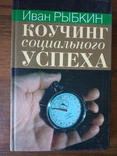 Іван Рибкін. Коучинг соціального успіху, фото №2