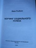 Іван Рибкін. Коучинг соціального успіху, фото №6