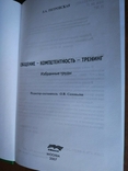 Петровська Л. А. Комунікація - Компетентність - Навчання, фото №6