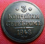 3 копійки сріблом 1853 року. Росія / Супер- КОПІЯ/ не магнітна, мідна- лот 1штука, фото №3