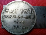 Медаль Кагул 1770 року. Росія. Копія - не магнітна посрібнена., фото №3