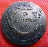  10 копійок 1809 року Росія / Супер- КОПІЯ/ мідь, фото №2