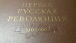 Первая русская революция 1905-1907 гг. Альбом., фото №2