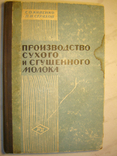 Производство сухого и сгущенного молока., фото №2