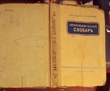 Ушаков Орфографический словарь Учпедгиз 1964г. (торг), фото №2