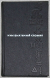 Нумізатичний словник, фото №2