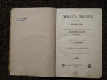 Смысл жизни эдуард род 1890г. ограниченный тираж, фото №3