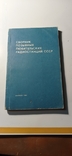 Сборник позывных любительских радиостанций СССР., фото №2