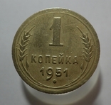 1 копейка 1951, фото №2