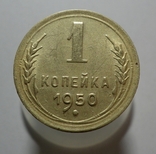 1 копейка 1950, фото №2