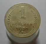 1 копейка 1951, фото №2