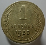 1 копейка 1950, фото №2