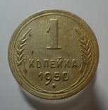 1 копейка 1950, фото №2