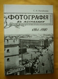 Книга "Фотография в Астрахани" 1861 - 1920 г. Тираж 1000 экз., photo number 2