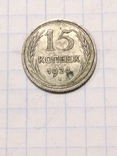 Монеты СССР и РСФСР. 15к. 1923г. 15к. 1924г. и 10к. 1922года, фото №4