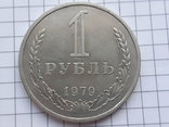 1 рубль 1979 года СССР., фото №2
