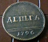 Денга  1796  року Росія копія мідь, фото №2