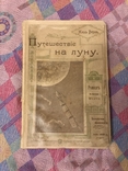 Фантастика Путешествие на Луну/ Вокруг Луны - 1898г Жюль Верн (роман, тип. Сытина), фото №3