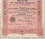 1910 год, Пай Соболевского свеклосахарного завода, 1000 руб. Тираж 300 шт., фото №3
