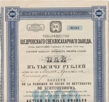 1913г, пай в 1.000 руб., Щедровского свеклосахарного завода. Тираж 400 шт, фото №2