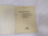 1992 Алкоголь харчовий, виробництво з овочів і фруктів, рафінування, фото №3