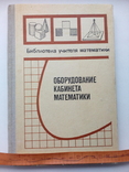 Оборудование кабинета математики, фото №4