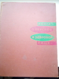 Книга о вкусной и здоровой пище., фото №2
