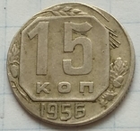 15 копеек 1956, отчеканенная на заготовке для 10 копеек., фото №2