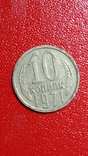 10 копійок 1971, фото №2