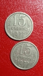 15 копійок 1977р, фото №2