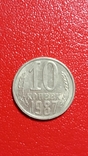 10 копійок 1987р, фото №2