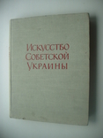 1957 Мистецтво радянської України, фото №2