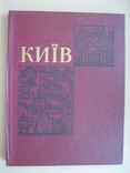 Київ історичний огляд, фото №2