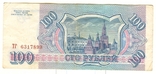 100 рублей 1993 г., фото №2