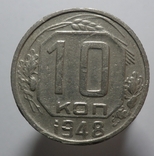 10 копеек 1948, фото №2