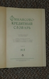 Финансово кредитный словарь, фото №5