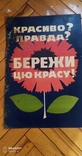 "Бережи цю красу" - металлическая табличка, времён СССР., photo number 2