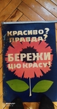 "Бережи цю красу" - металлическая табличка, времён СССР., фото №6