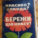 "Бережи цю красу" - металлическая табличка, времён СССР., фото №7